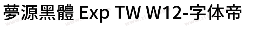 夢源黑體 Exp TW W12字体转换